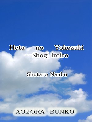 cover image of Heta no Yokozuki &#8212;Shogi iroiro